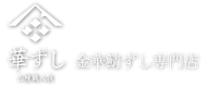 金華鯖ずし専門店の華ずしのロゴ