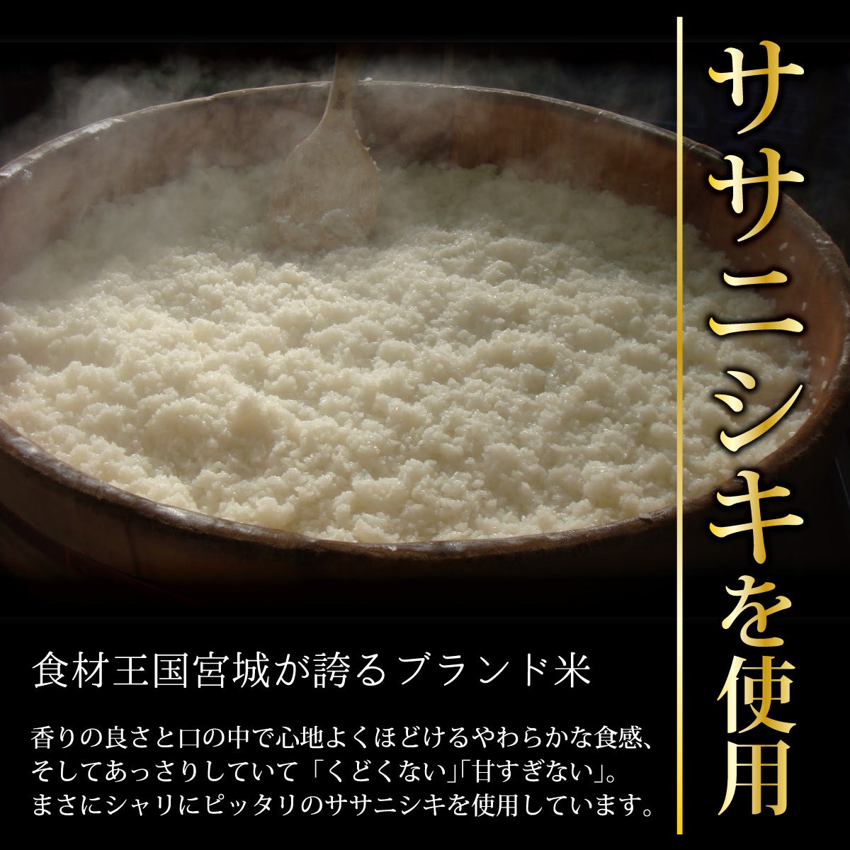 食材王国宮城が誇るブランド米 ササニシキを使用